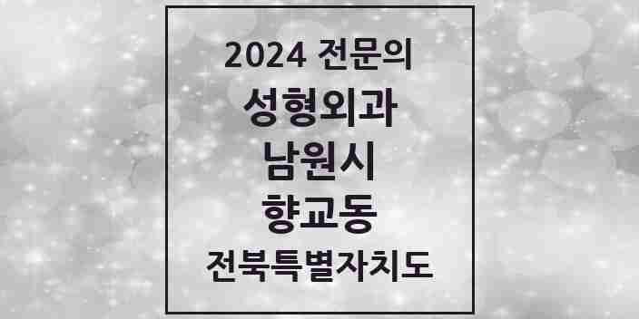 2024 향교동 성형외과 전문의 의원·병원 모음 1곳 | 전북특별자치도 남원시 추천 리스트