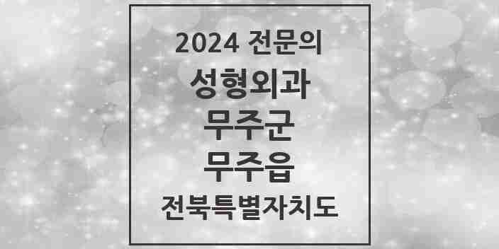 2024 무주읍 성형외과 전문의 의원·병원 모음 1곳 | 전북특별자치도 무주군 추천 리스트