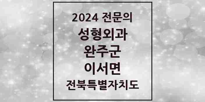 2024 이서면 성형외과 전문의 의원·병원 모음 1곳 | 전북특별자치도 완주군 추천 리스트