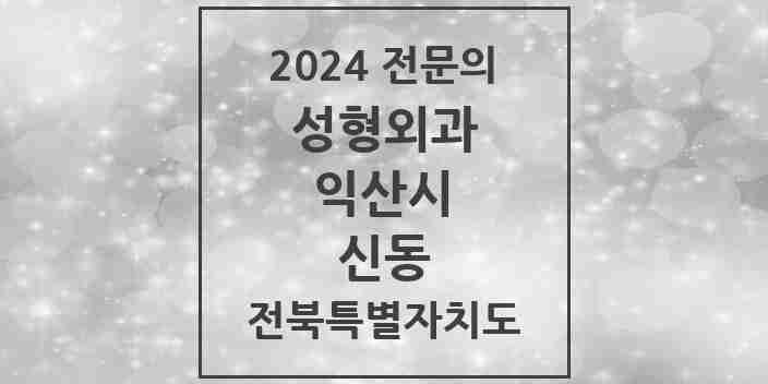 2024 신동 성형외과 전문의 의원·병원 모음 2곳 | 전북특별자치도 익산시 추천 리스트