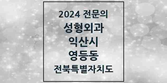 2024 영등동 성형외과 전문의 의원·병원 모음 2곳 | 전북특별자치도 익산시 추천 리스트