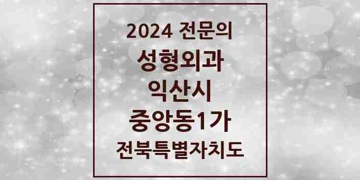 2024 중앙동1가 성형외과 전문의 의원·병원 모음 1곳 | 전북특별자치도 익산시 추천 리스트