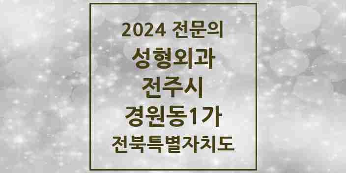 2024 경원동1가 성형외과 전문의 의원·병원 모음 1곳 | 전북특별자치도 전주시 추천 리스트