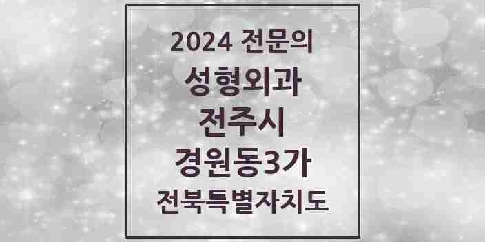 2024 경원동3가 성형외과 전문의 의원·병원 모음 1곳 | 전북특별자치도 전주시 추천 리스트