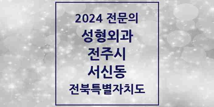 2024 서신동 성형외과 전문의 의원·병원 모음 3곳 | 전북특별자치도 전주시 추천 리스트