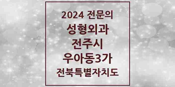 2024 우아동3가 성형외과 전문의 의원·병원 모음 1곳 | 전북특별자치도 전주시 추천 리스트