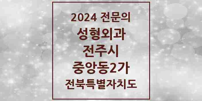 2024 중앙동2가 성형외과 전문의 의원·병원 모음 1곳 | 전북특별자치도 전주시 추천 리스트