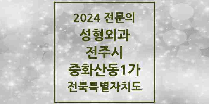 2024 중화산동1가 성형외과 전문의 의원·병원 모음 1곳 | 전북특별자치도 전주시 추천 리스트