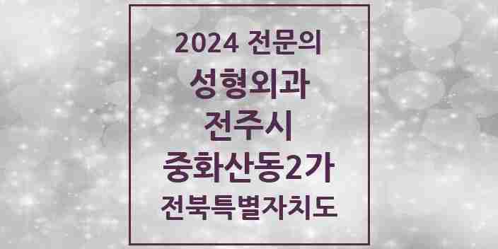 2024 중화산동2가 성형외과 전문의 의원·병원 모음 2곳 | 전북특별자치도 전주시 추천 리스트