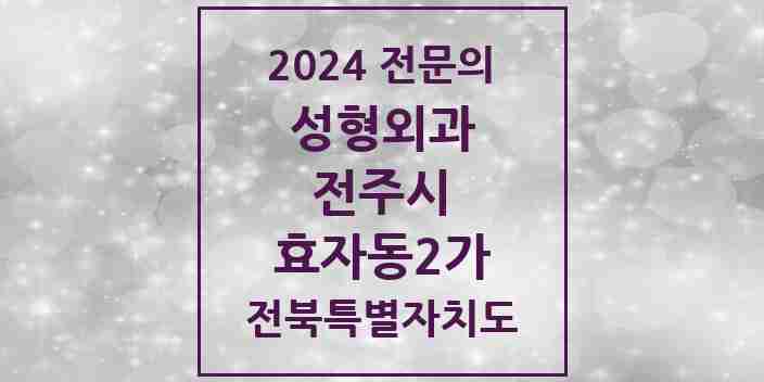 2024 효자동2가 성형외과 전문의 의원·병원 모음 7곳 | 전북특별자치도 전주시 추천 리스트