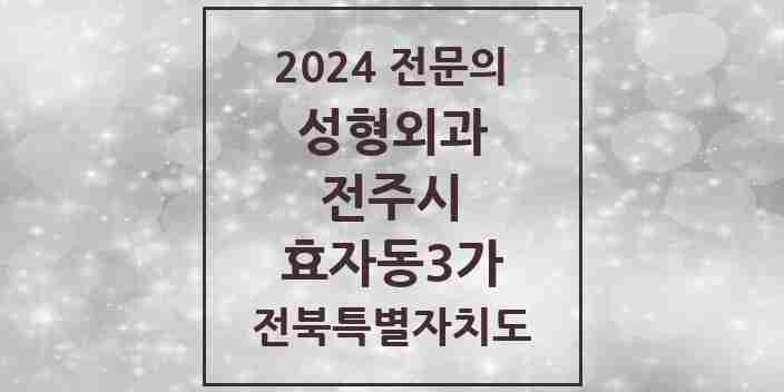 2024 효자동3가 성형외과 전문의 의원·병원 모음 2곳 | 전북특별자치도 전주시 추천 리스트