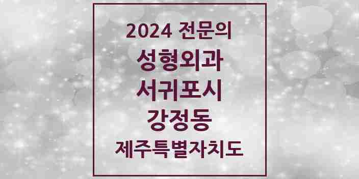 2024 강정동 성형외과 전문의 의원·병원 모음 2곳 | 제주특별자치도 서귀포시 추천 리스트