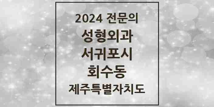 2024 회수동 성형외과 전문의 의원·병원 모음 1곳 | 제주특별자치도 서귀포시 추천 리스트