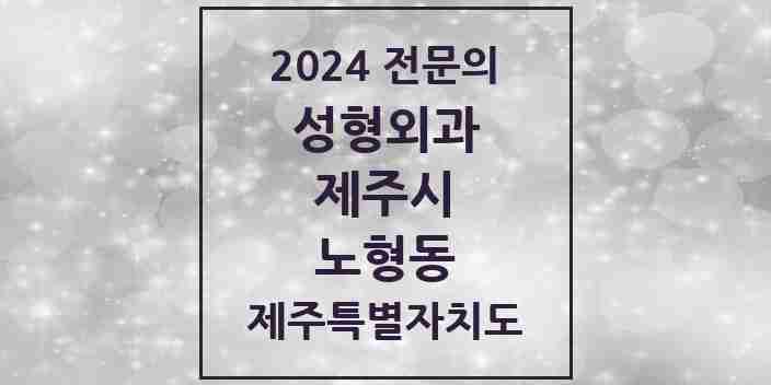 2024 노형동 성형외과 전문의 의원·병원 모음 7곳 | 제주특별자치도 제주시 추천 리스트