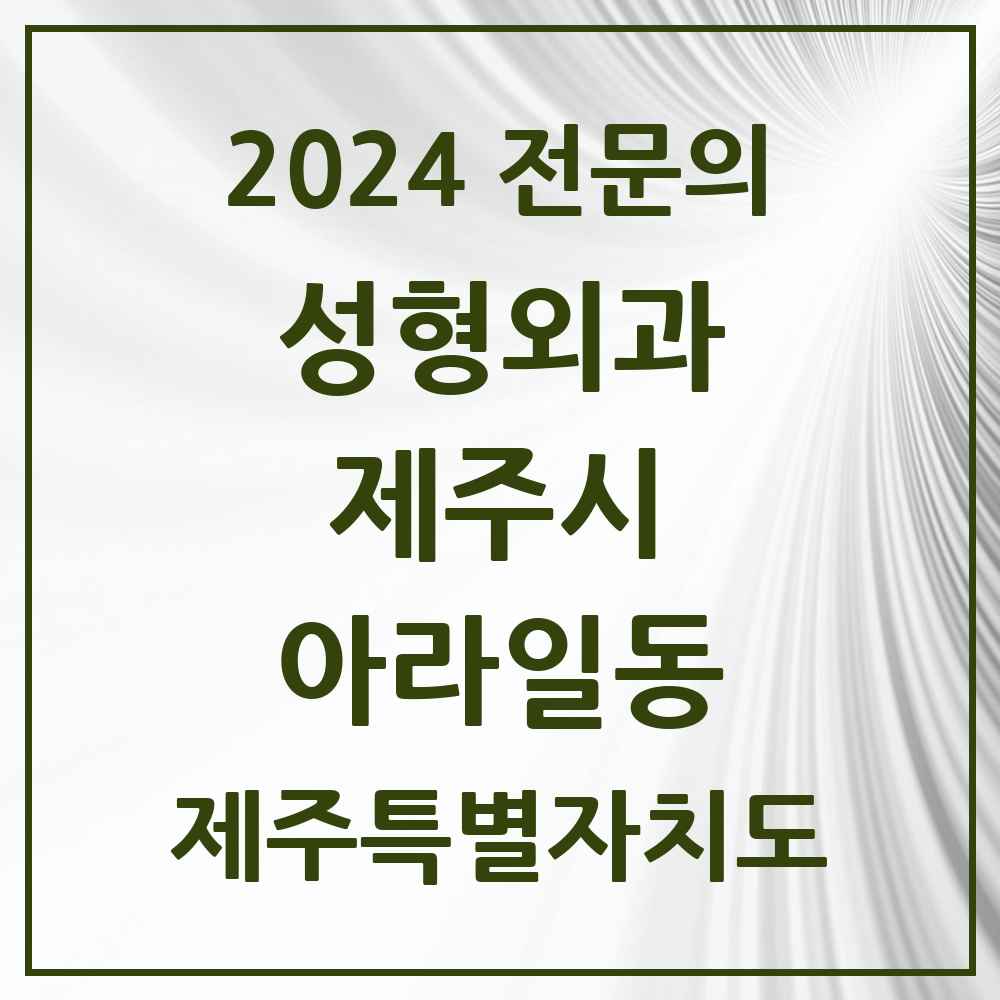 2024 아라일동 성형외과 전문의 의원·병원 모음 2곳 | 제주특별자치도 제주시 추천 리스트