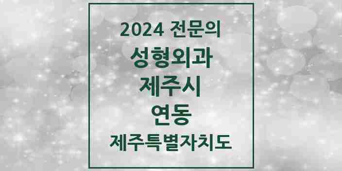 2024 연동 성형외과 전문의 의원·병원 모음 2곳 | 제주특별자치도 제주시 추천 리스트