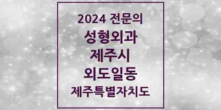 2024 외도일동 성형외과 전문의 의원·병원 모음 1곳 | 제주특별자치도 제주시 추천 리스트