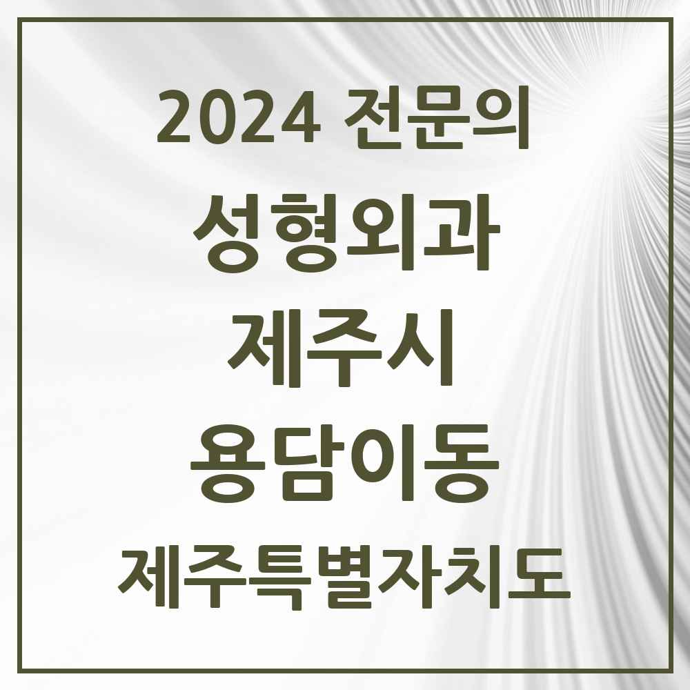 2024 용담이동 성형외과 전문의 의원·병원 모음 1곳 | 제주특별자치도 제주시 추천 리스트