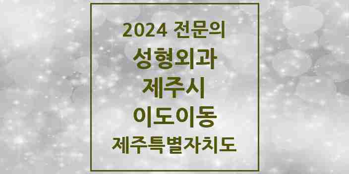 2024 이도이동 성형외과 전문의 의원·병원 모음 3곳 | 제주특별자치도 제주시 추천 리스트