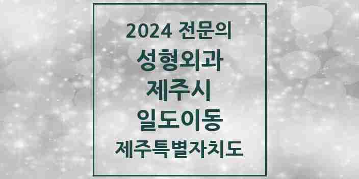 2024 일도이동 성형외과 전문의 의원·병원 모음 1곳 | 제주특별자치도 제주시 추천 리스트