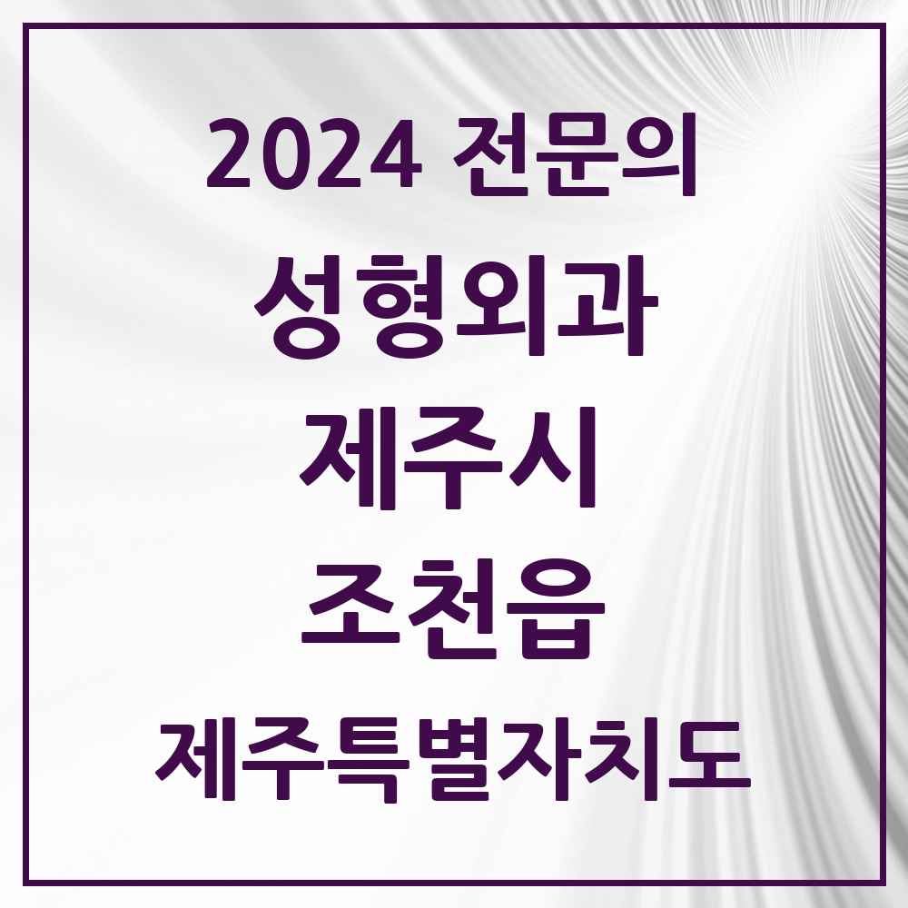 2024 조천읍 성형외과 전문의 의원·병원 모음 1곳 | 제주특별자치도 제주시 추천 리스트