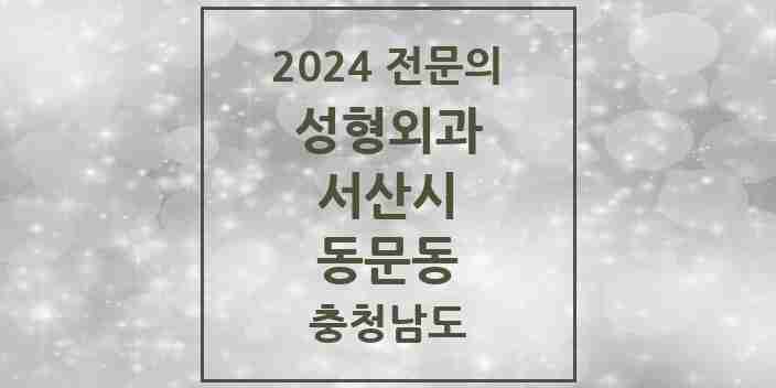 2024 동문동 성형외과 전문의 의원·병원 모음 1곳 | 충청남도 서산시 추천 리스트