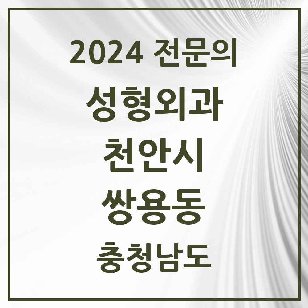 2024 쌍용동 성형외과 전문의 의원·병원 모음 3곳 | 충청남도 천안시 추천 리스트