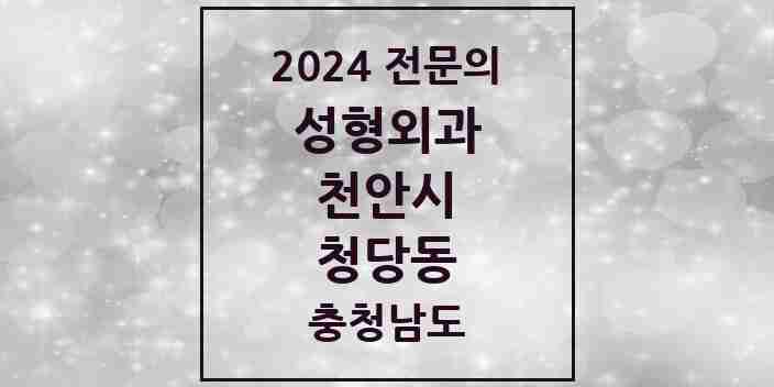 2024 청당동 성형외과 전문의 의원·병원 모음 1곳 | 충청남도 천안시 추천 리스트