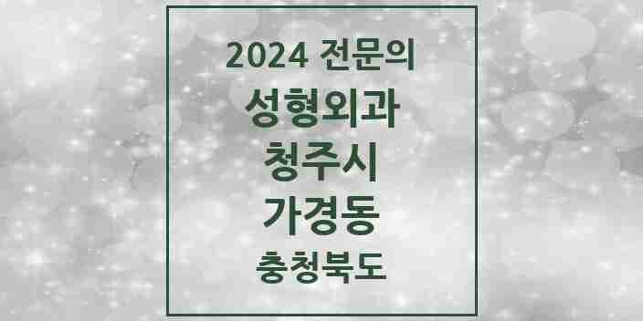 2024 가경동 성형외과 전문의 의원·병원 모음 1곳 | 충청북도 청주시 추천 리스트