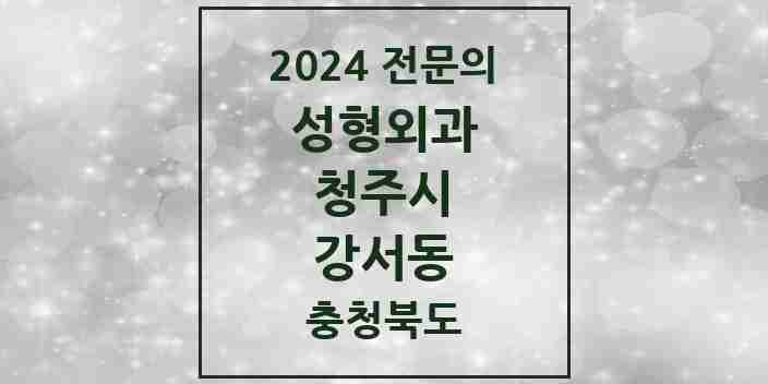 2024 강서동 성형외과 전문의 의원·병원 모음 4곳 | 충청북도 청주시 추천 리스트