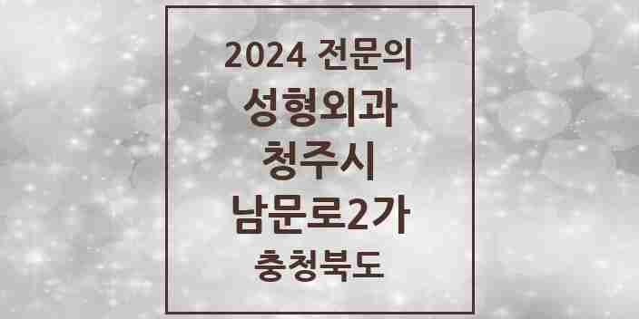 2024 남문로2가 성형외과 전문의 의원·병원 모음 2곳 | 충청북도 청주시 추천 리스트