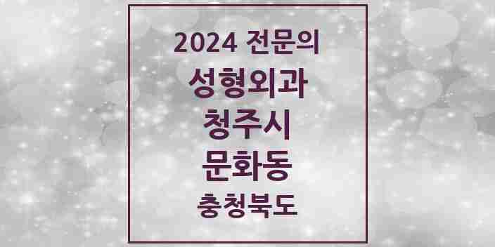 2024 문화동 성형외과 전문의 의원·병원 모음 2곳 | 충청북도 청주시 추천 리스트