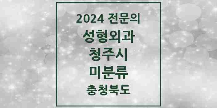 2024 미분류 성형외과 전문의 의원·병원 모음 3곳 | 충청북도 청주시 추천 리스트