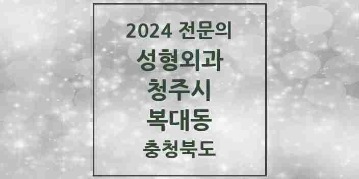 2024 복대동 성형외과 전문의 의원·병원 모음 3곳 | 충청북도 청주시 추천 리스트