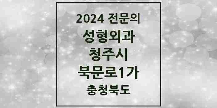 2024 북문로1가 성형외과 전문의 의원·병원 모음 1곳 | 충청북도 청주시 추천 리스트