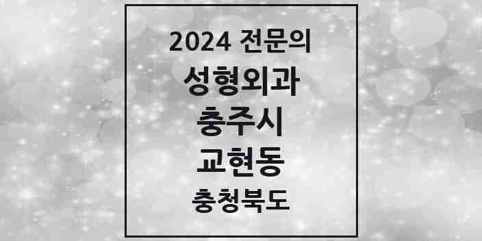 2024 교현동 성형외과 전문의 의원·병원 모음 | 충청북도 충주시 리스트