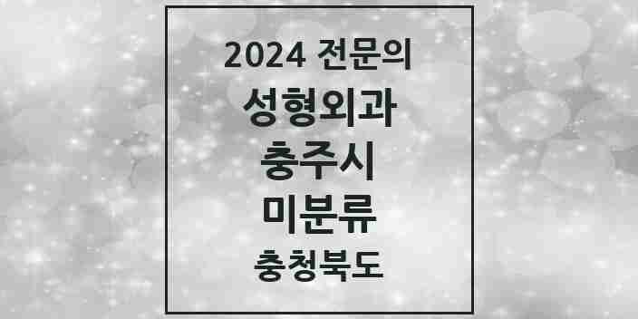 2024 미분류 성형외과 전문의 의원·병원 모음 1곳 | 충청북도 충주시 추천 리스트