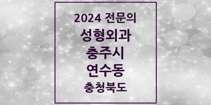 2024 연수동 성형외과 전문의 의원·병원 모음 | 충청북도 충주시 리스트