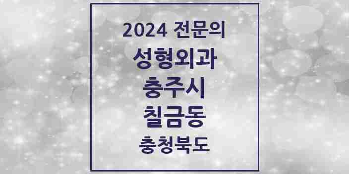 2024 칠금동 성형외과 전문의 의원·병원 모음 | 충청북도 충주시 리스트