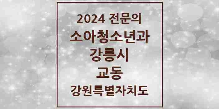 2024 교동 소아청소년과(소아과) 전문의 의원·병원 모음 3곳 | 강원특별자치도 강릉시 추천 리스트