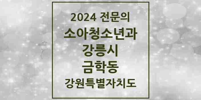 2024 금학동 소아청소년과(소아과) 전문의 의원·병원 모음 | 강원특별자치도 강릉시 리스트