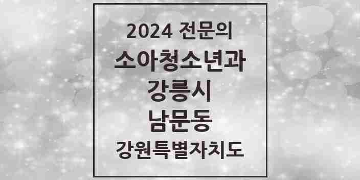 2024 남문동 소아청소년과(소아과) 전문의 의원·병원 모음 | 강원특별자치도 강릉시 리스트