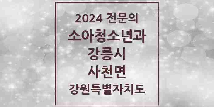 2024 사천면 소아청소년과(소아과) 전문의 의원·병원 모음 | 강원특별자치도 강릉시 리스트