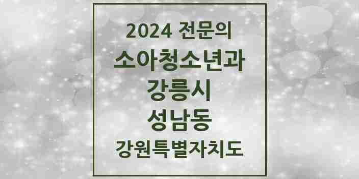 2024 성남동 소아청소년과(소아과) 전문의 의원·병원 모음 1곳 | 강원특별자치도 강릉시 추천 리스트