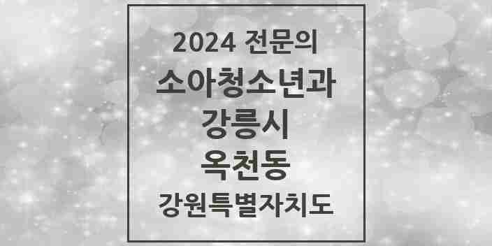 2024 옥천동 소아청소년과(소아과) 전문의 의원·병원 모음 | 강원특별자치도 강릉시 리스트