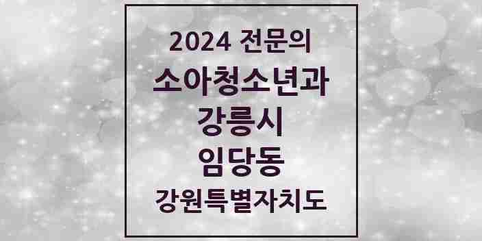 2024 임당동 소아청소년과(소아과) 전문의 의원·병원 모음 1곳 | 강원특별자치도 강릉시 추천 리스트