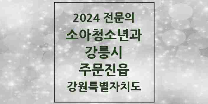 2024 주문진읍 소아청소년과(소아과) 전문의 의원·병원 모음 | 강원특별자치도 강릉시 리스트