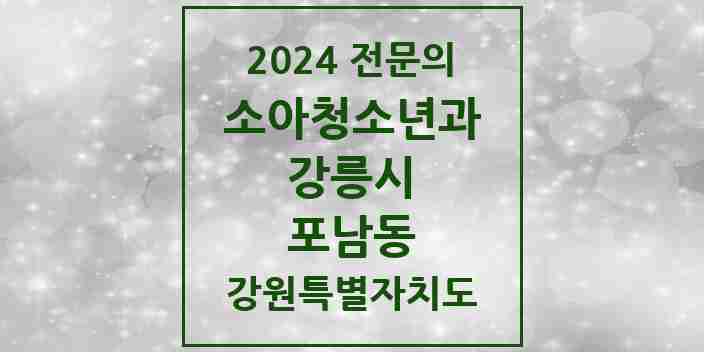 2024 포남동 소아청소년과(소아과) 전문의 의원·병원 모음 | 강원특별자치도 강릉시 리스트