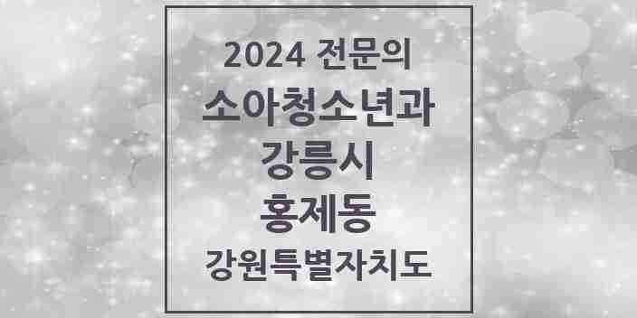 2024 홍제동 소아청소년과(소아과) 전문의 의원·병원 모음 | 강원특별자치도 강릉시 리스트