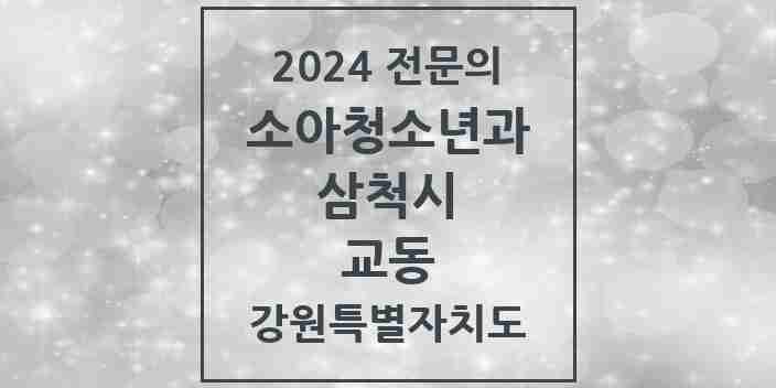 2024 교동 소아청소년과(소아과) 전문의 의원·병원 모음 | 강원특별자치도 삼척시 리스트